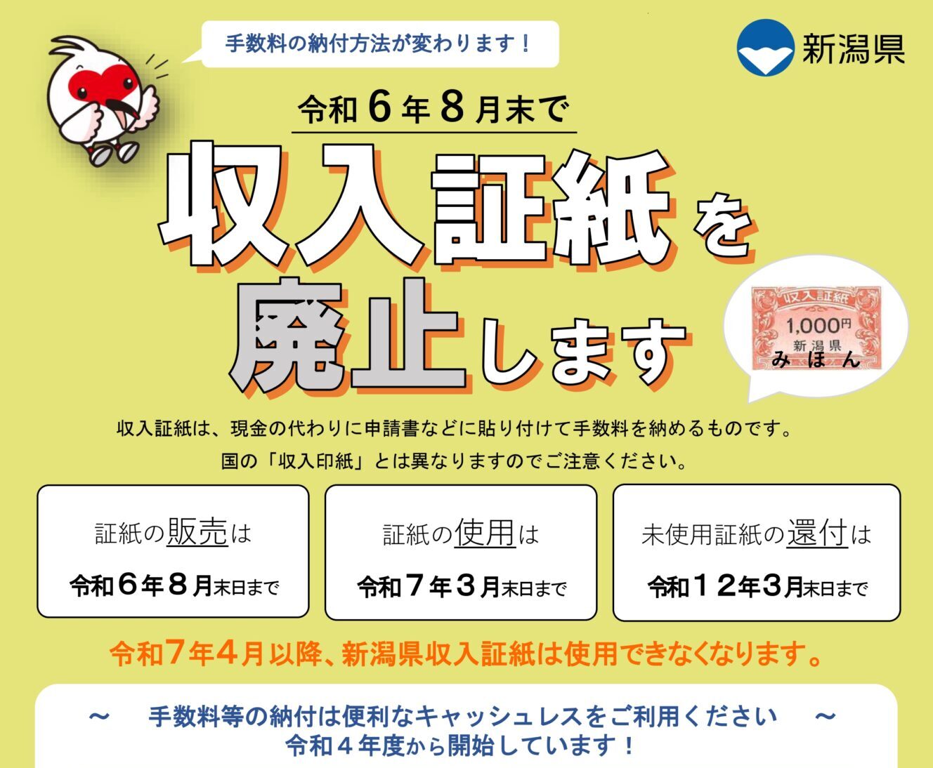 新潟県収入証紙の販売終了、及び記入式納付書による免状交付手数料の納付方法追加について