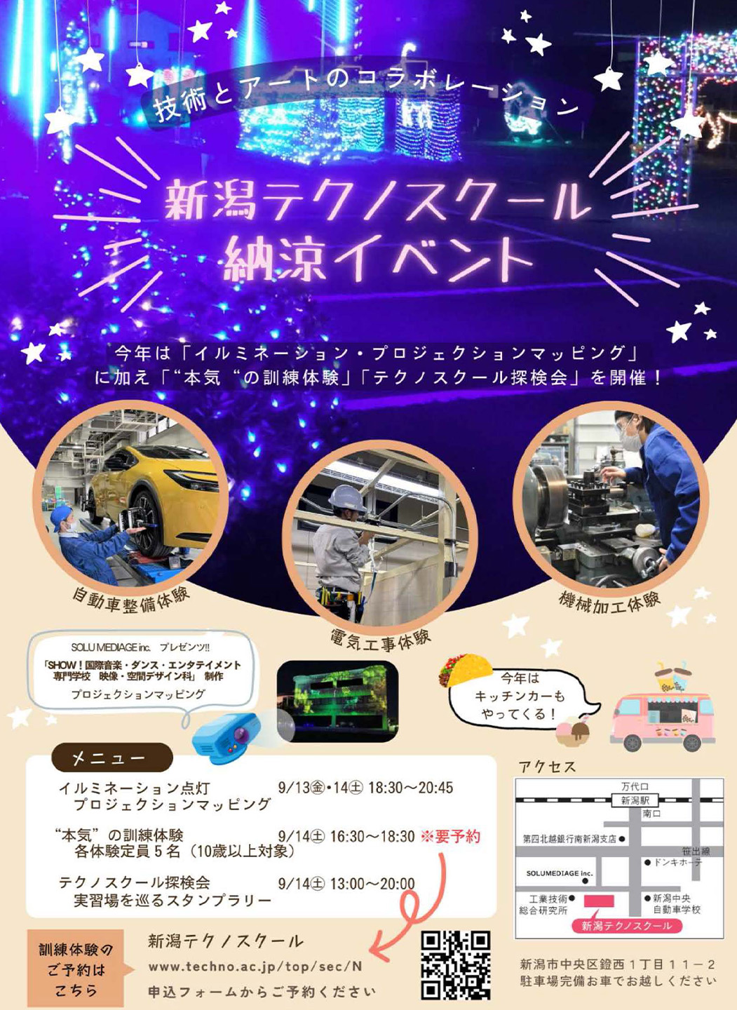 今年も開催！新潟テクノスクールでイルミネーション展示が行われます！